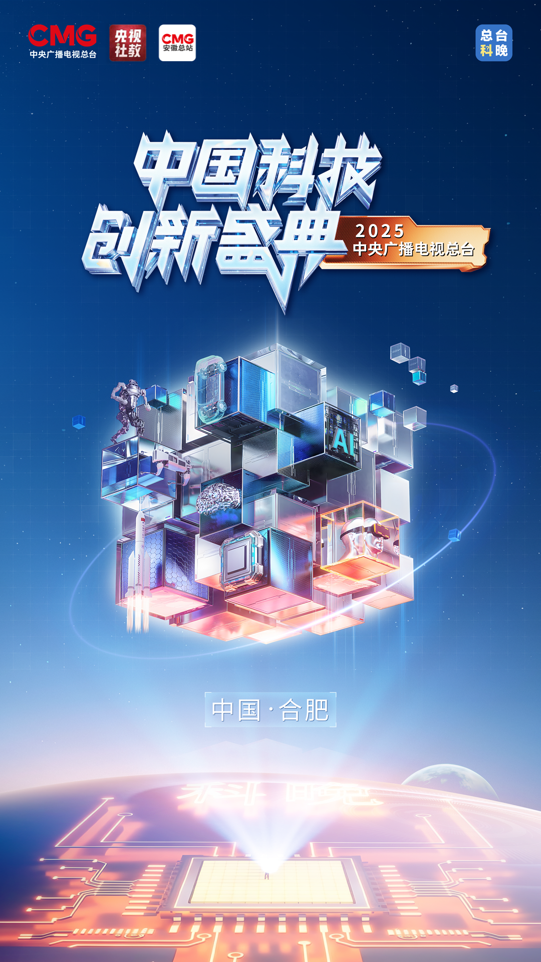 再度闪耀安徽合肥！2025总台“科晚”科技与艺术巅峰相见，以科创基因赋能产业发展